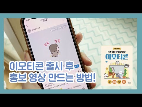 이모티콘 출시 후 SNS 홍보 영상 만드는 방법 