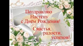 Настя поздравления с днем рождения 2017 года