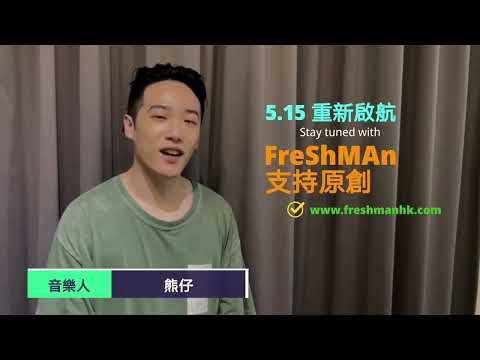 𝙁𝙧𝙚𝙎𝙝𝙈𝘼𝙣 原創音樂雜誌✈️ 5.15 重新啟航 ✈️ 熊仔