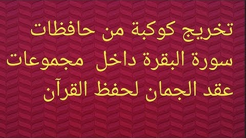 حفظ للمرة الخامسة داخل أكاديميتنا(عقد الجمان) تخريج حافظات سورة البقرة..اللهم زدهن علما وتوفيقا..