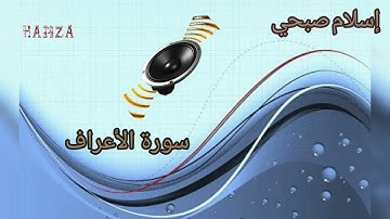 ما تيسر من سورة الأعراف القارئ إسلام صبحي
