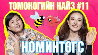 Томокогийн НАЙЗ #11 | Номинтөгс