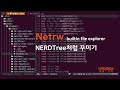 Netrw :: VIM 내장 파일 탐색기