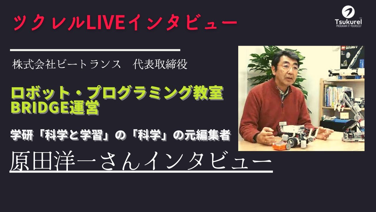 学研「科学と学習」の科学の元編集者であるロボット・プログラミング教室運営の原田洋一さんインタビュー｜ツクレルLIVEインタビュー