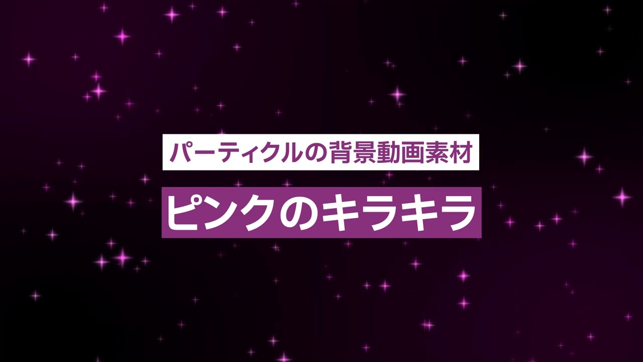 フリー素材 パーティクルの背景動画素材 ピンクのキラキラ 商用フリー 動画で収益化を目指す人のためのブログ