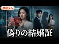 💥全話フル💥 「3 年間の幸せな結婚生活は全部嘘。私は正妻ではなく第三者でした」