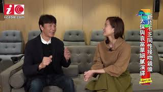 太保感激導演獨具慧眼 - 20200519 - 有線娛樂新聞 i-Cable News