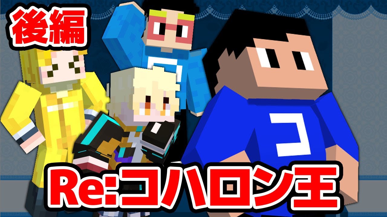 【ドッキリ】久々のドッキリ回!?第二回コハロン王選手権後編！！！