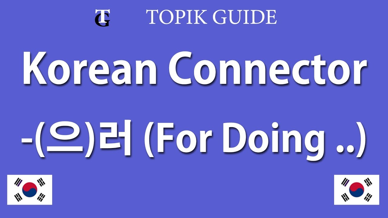 Korean Grammar - Connector (으)러 - YouTube