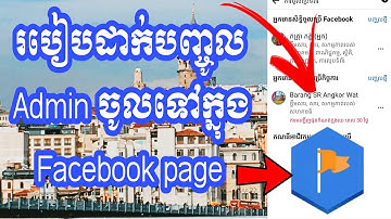 របៀបដាក់បញ្ចូល Admin ចូលទៅក្នុង Facebook page