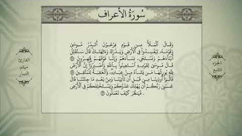 الجزء التاسع من القران الكريم بصوت ميثم التمار