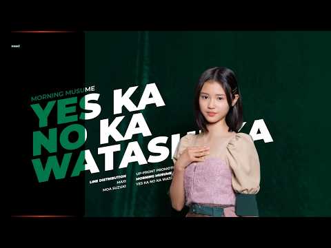モーニング娘。'26『YesかNoか私か』歌割り