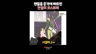 팬들을 충격에 빠트린 전설의 코스프레? 😨