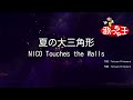 Miniature de la vidéo de la chanson 夏の大三角形 (Iｎｓｔｒｕｍｅｎｔａｌ)