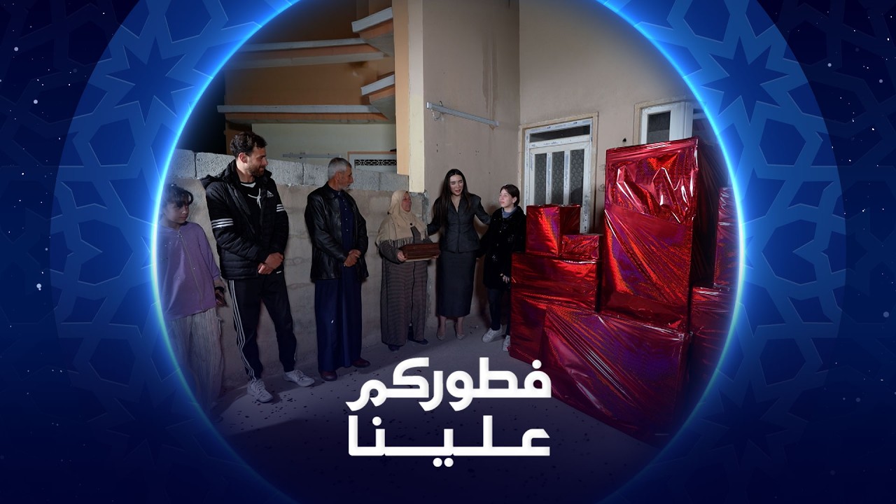 فطوركم علينا | 2026 | عائلة أبو علي