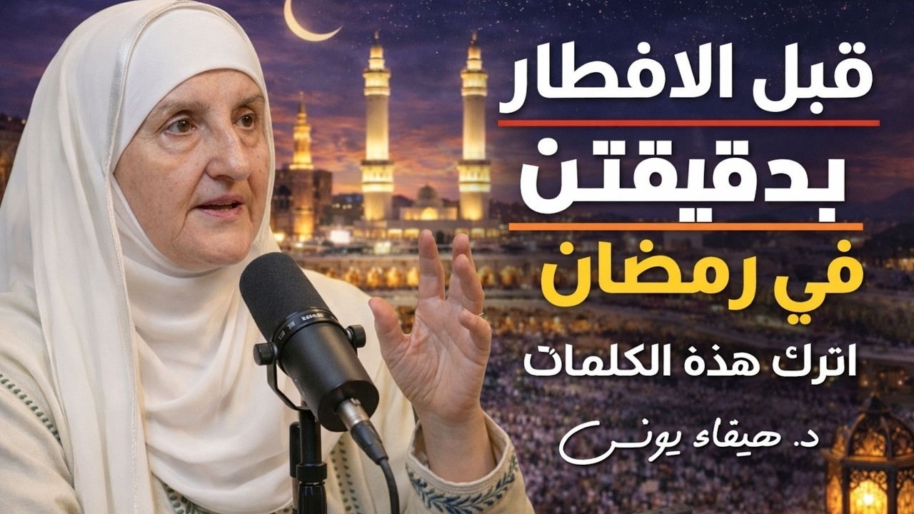 قبل الإفطار في رمضان بدقيقتين، ردد هذه الكلمات وشاهد النتيجة | د. هيفاء يونس