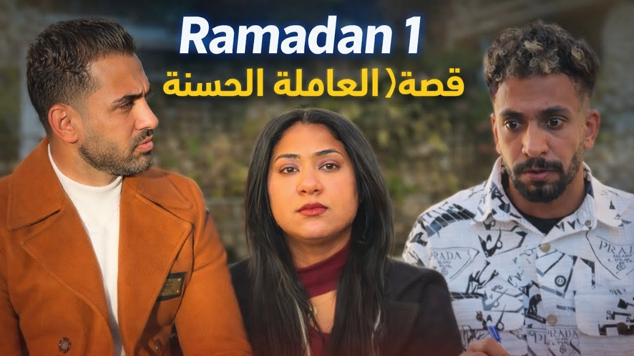 #قصة  ( المعامله الحسنه )    #رمضان2026  #ramadan2026 