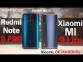 Xiaomi Mi 9 Lite vs Redmi Note 8 Pro: Xiaomi, ЧТО ТЫ ТВОРИШЬ?!