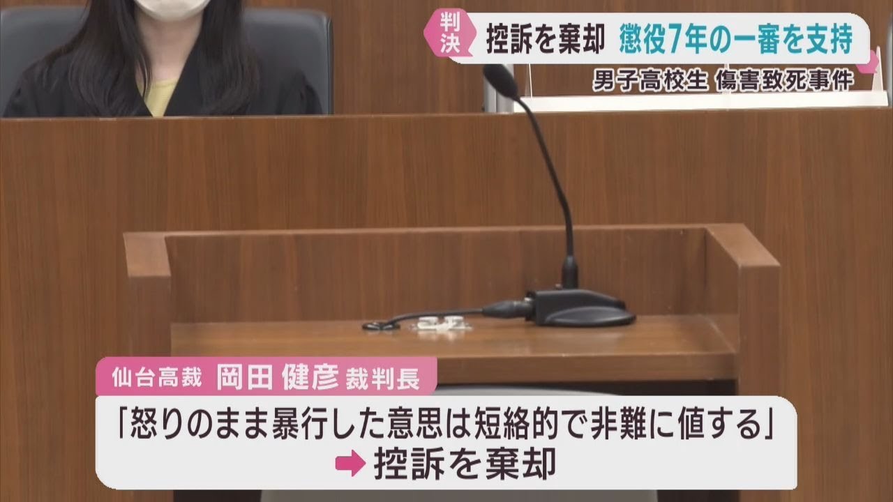 高校生に暴行を加え死亡させる 被告の控訴を棄却し懲役7年 仙台高裁