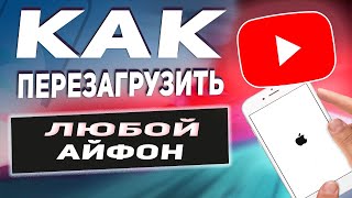 Как перезагрузить iPhone если он завис. Детально!