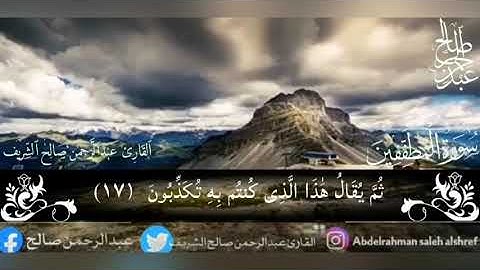 سورة المطففين القارئ عبدالرحمن صالح الشريف #قرآن_كريم #سورة_المطففين#33