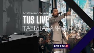 Tus - Ταξιδιάρα Ψυχή | Live Ηχογράφηση