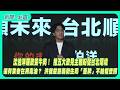 【新聞一點靈】沈伯洋端政策牛肉！ 推五大政見主軸盼促台北環境　還有業者在用毒油？ 洪健益怒轟衛生局「蓋牌」不給稽查照