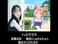 【声優 首藤志奈さん】ウマ娘プリティダービー ハルウララ役 首藤志奈さんの声を集めてみました。【誕生日12月19日】 #shorts