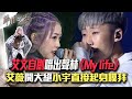 【聲林之王2】EP14 精華｜艾文自創唱出聲林《My life》李艾薇《你敢我就敢》出猛招 小宇直接起身膜拜｜林宥嘉 蕭敬騰 小宇 潘瑋柏 范曉萱 Jungle Voice2