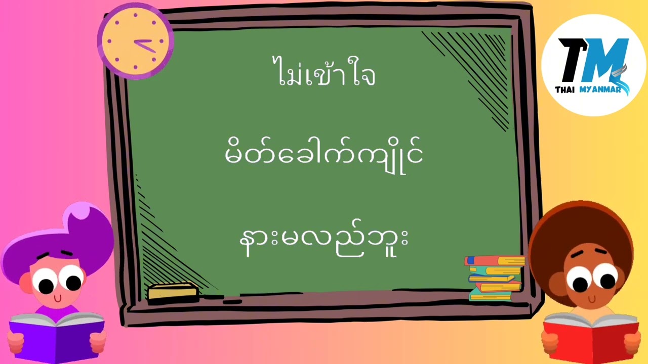ထိုင်းမြန်မာစကားပြောသီးသန့်,ထိုင်းစကား,ထိုင်းရောက်‌ေရွှေမြန်မာ@kyikhaing5955