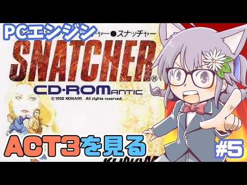 【PCエンジン】スナッチャー 実況プレイ5【レトロゲーム/vtuber】