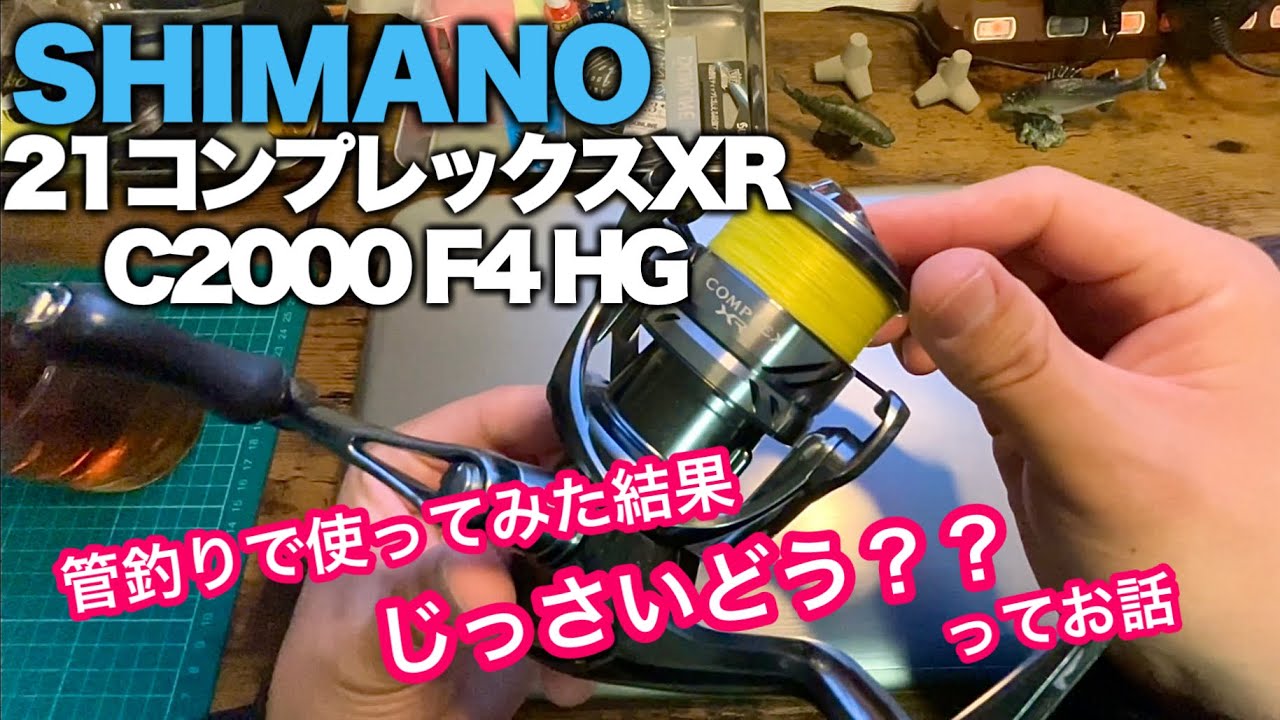 管釣り目線でインプレ】シマノ 21コンプレックスXRは実際どう？って 