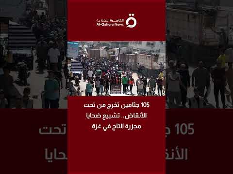 105 bodies recovered from under the rubble.. Funeral held for victims of the Al-Taj massacre in Gaza