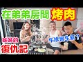 【Apple老師】在弟弟房間烤肉，煙超大～弟弟的反應？姊姊的復仇記！ 1080p