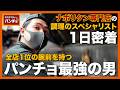 【1日密着】パンチョNo.1の腕前。超繁忙店で1人フライパンを振り続ける男がハードすぎた