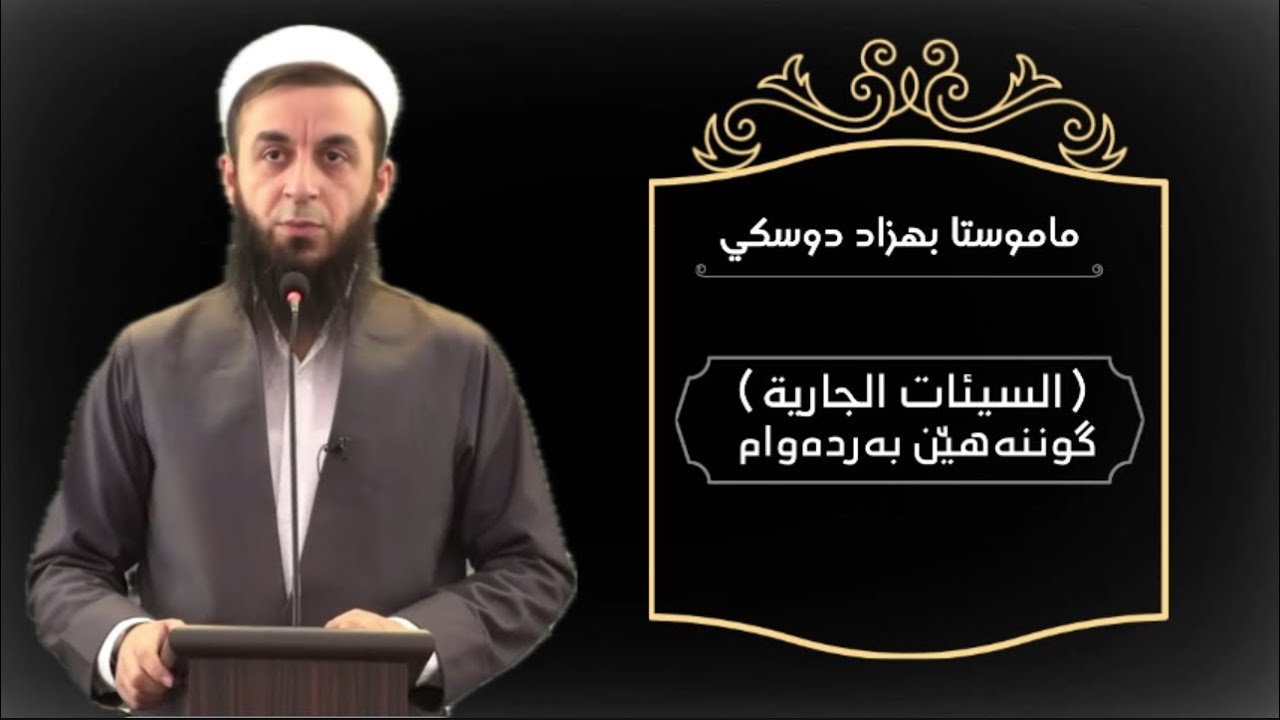 گوننەهێن بەردەوام [السيئات الجارية]‌.