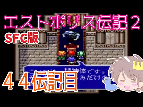 ４４伝記目【エストポリス伝記２】をプレイ！