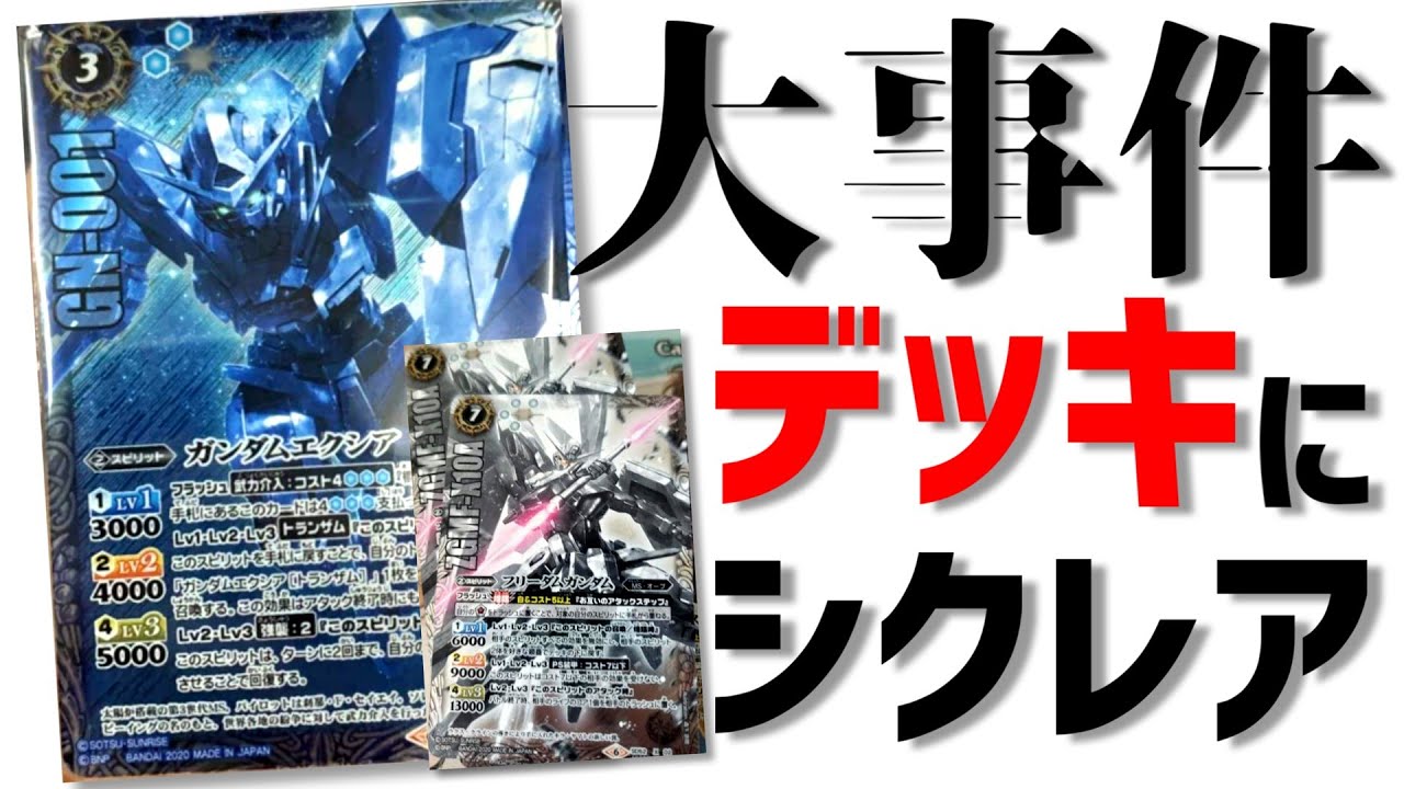 バトスピ　ガンダムOOデッキパーツセット　シークレット バトスピ】史上初！？ガンダムデッキにシークレットレアが初封入