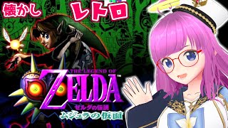 【ゼルダの伝説 ムジュラの仮面】怖くて出来なかった名作を初見プレイ！【The Legend of Zelda: Majora's Mask】【ゼル伝 ムジュラ】【みお】#1