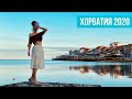 Хорватия 2020. Прорвались! Влог, в котором ничего не происходит #agiletravel2020