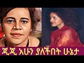 Ethiopia ጂጂ አሁን ያለችበት ሁኔታ Ethiopian Singer Gigi እጅጋየው ሽባባው ጂጂ 