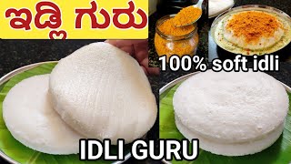 ಇಡ್ಲಿ ಗುರು ಫೇಮಸ್ ತಟ್ಟೆ ಇಡ್ಲಿ ರೆಸಿಪಿ/Thatte idli/thatte idli recipe in Kannada/#thatteidlirecipe screenshot 5
