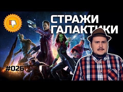 видео: [Плохбастер Шоу] Стражи Галактики