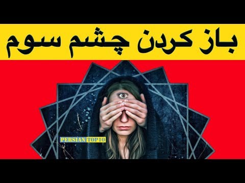 چشم سوم را چگونه باز کنیم