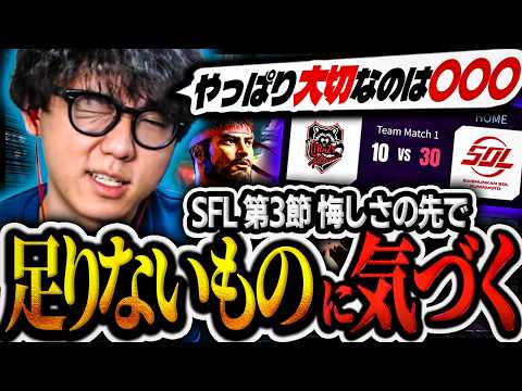 【スト6 SFL第3節】悔しさの先に新たな課題と足りないものに気づくシュート【CR/シュート/SFL/切り抜き/リュウ】