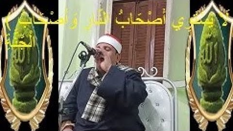 القارئ الشيخ محمدحسنى جلهوم (لَا يَسْتَوِي أَصْحَابُ النَّارِ وَأَصْحَابُ الْجَنَّةِ ۚ)منتهى الروعه