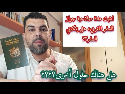 فيديو: هل يمكنني السفر بجواز سفر تنتهي صلاحيته خلال شهر واحد؟