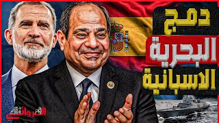 الصفقة الإسبانية| كواليس الشراكة العسكرية بين القاهرة ومدريد لنقل تكنولوجيا تصنيع فرقطات F110