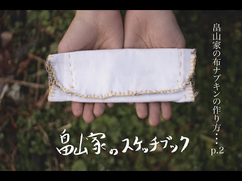 畠山家の布ナプキンの作り方 P 2 簡単 すぐ出来ちゃうよ Youtube