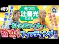 【#69 辻善光が徹底フィッティング】藤井彩加＆夏芽が体感！ポジション調整で別人級の走りに!?